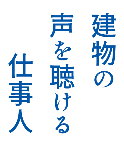 建物の声を聴ける仕事人