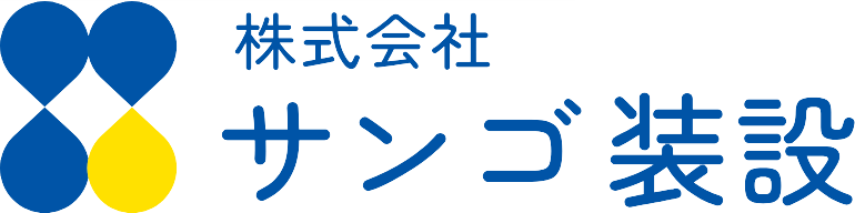 株式会社サンゴ装設